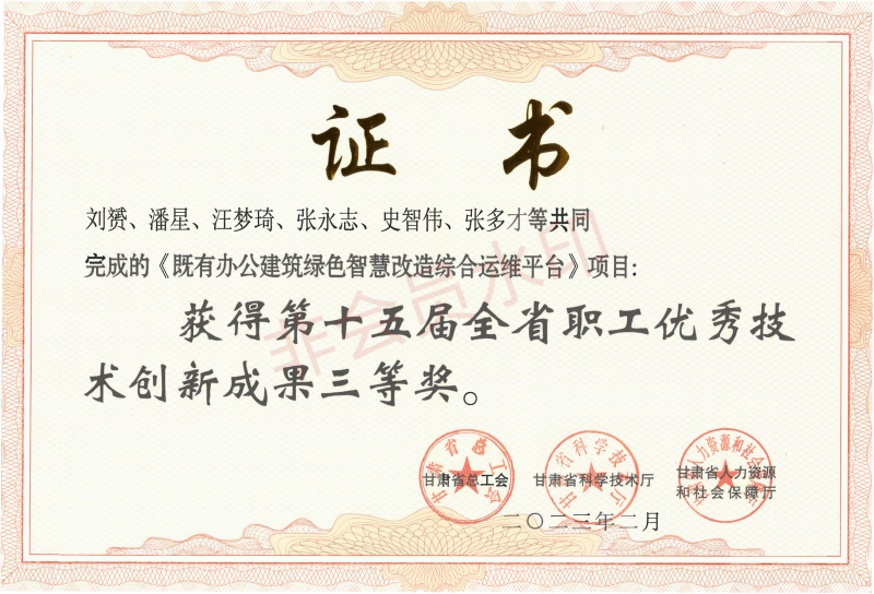 建科院-2023年2月-15屆-優(yōu)秀技術(shù)創(chuàng)新成果獎-既有辦公建筑綠色智慧改造綜合運維平臺項目_00(1).png