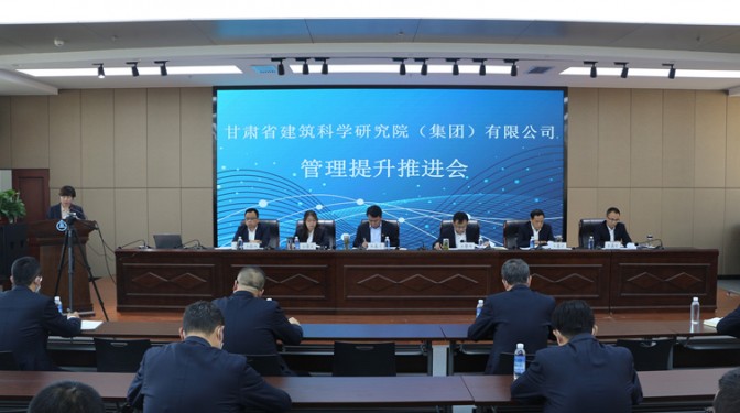【公司新聞】甘肅省建筑科學(xué)研究院（集團(tuán)）公司召開管理提升工作推進(jìn)會