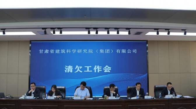 【公司新聞】甘肅省建筑科學(xué)研究院（集團(tuán)）公司召開清欠工作會