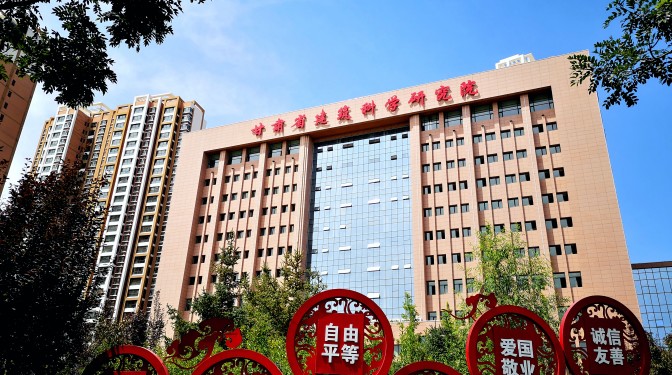 【奮進(jìn)新征程 建功新時代 喜迎省第十四次黨代會】科技創(chuàng)新 打造企業(yè)發(fā)展新高地——省第十三次黨代會以來甘肅建科院發(fā)展綜述