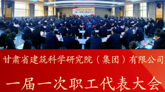 【聚焦職代會(huì)】凝心聚力謀發(fā)展 ?砥礪前行創(chuàng)新篇 ?——建科院（集團(tuán)）公司召開一屆一次職代會(huì)