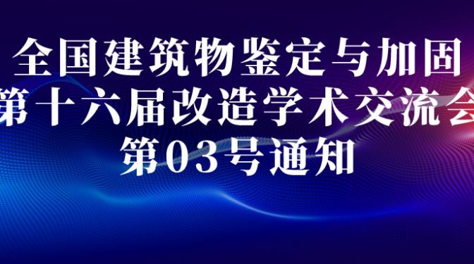 全國建筑物鑒定與加固改造第十六屆學(xué)術(shù)交流會(huì) 03號(hào)通知