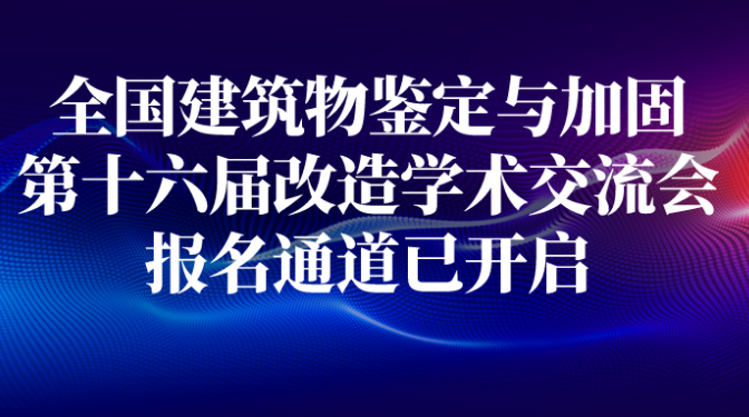 全國建筑物鑒定與加固改造第十六屆學(xué)術(shù)交流會(huì)！報(bào)名通道已開啟