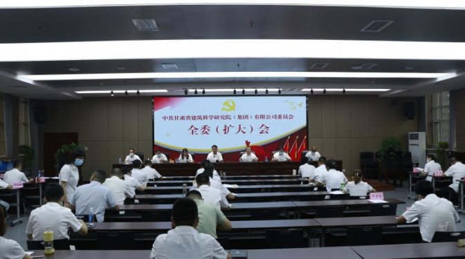 建科院（集團(tuán)）公司黨委召開全委（擴(kuò)大）會(huì)議