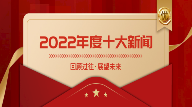 十大新聞揭曉！盤點甘肅建科院奮進(jìn)的2022！