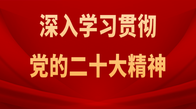 機(jī)關(guān)黨支部開展二十大精神專題講黨課活動