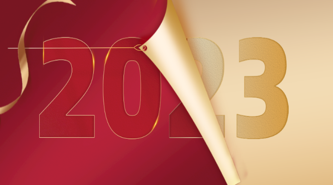 新年獻(xiàn)詞：再見2022，你好2023！