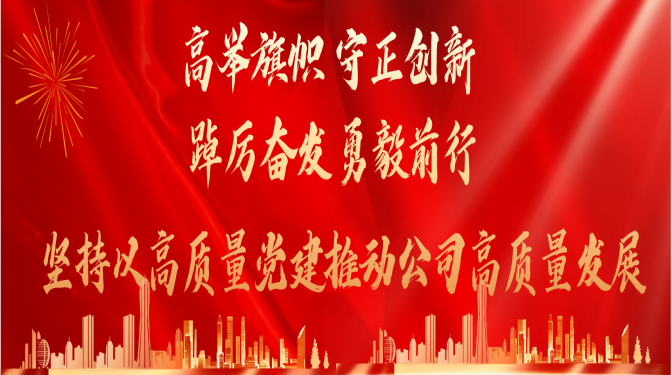 高舉旗幟 守正創(chuàng)新 踔厲奮發(fā) 勇毅前行   堅(jiān)持以高質(zhì)量黨建推動(dòng)公司高質(zhì)量發(fā)展中國共產(chǎn)黨甘肅省建筑科學(xué)研究院（集團(tuán)）有限公司第一次代表大會(huì)隆重召開  聚焦黨代會(huì)