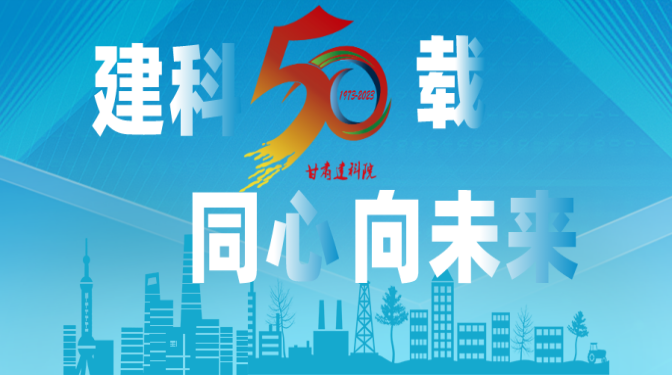 【建科五十載 同心向未來】甘肅建科院50周年系列活動(dòng)，標(biāo)識(shí)征集作品展播