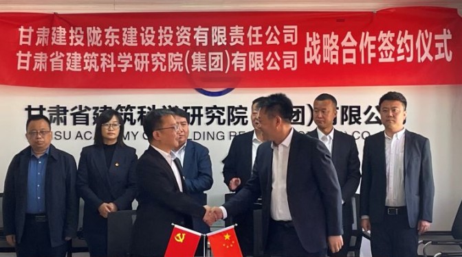 甘肅建科院與甘肅建投隴東公司簽訂戰(zhàn)略合作協議