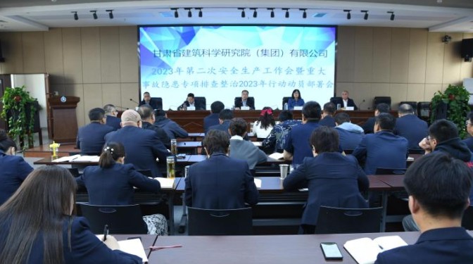 【“三抓三促”行動(dòng)】甘肅建科院召開(kāi)2023年第二次安全生產(chǎn)工作會(huì)議暨重大事故隱患專(zhuān)項(xiàng)排查整治2023行動(dòng)動(dòng)員部署會(huì)