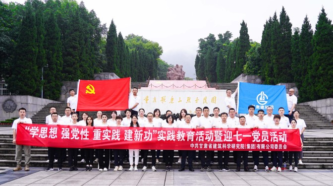 追尋紅色足跡，爭做時代先鋒——甘肅建科院黨委赴重慶開展主題教育實(shí)踐活動