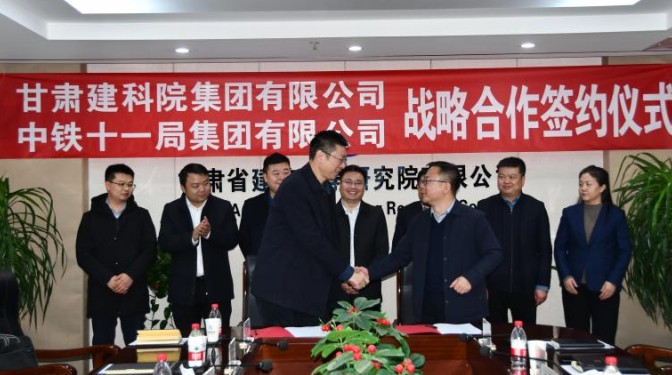 甘肅建科院與中鐵十一局簽署戰(zhàn)略合作框架協議