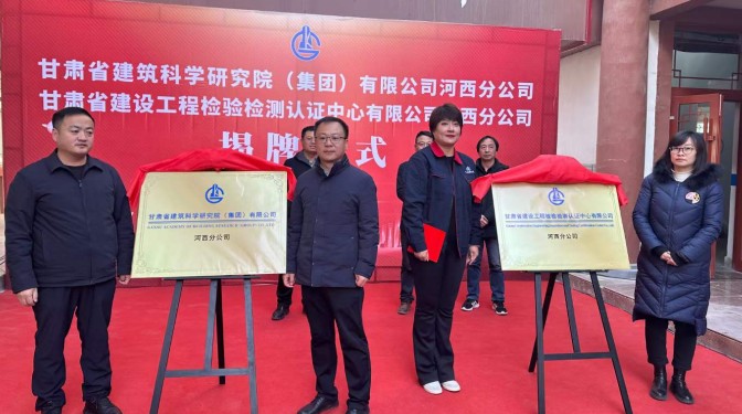 走出去 再出發(fā)——甘肅省建筑科學研究院（集團）有限公司河西分公司揭牌