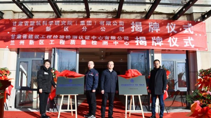 踔厲奮發(fā)啟新程，乘勢(shì)而上開(kāi)新局——甘肅省建筑科學(xué)研究院（集團(tuán)）有限公司蘭州新區(qū)分公司揭牌儀式