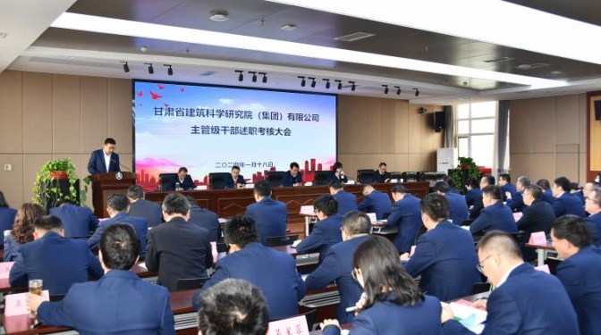 甘肅建科院組織召開(kāi)2023年度主管級(jí)干部考核大會(huì)