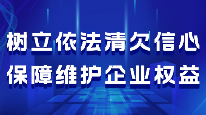 樹(shù)立依法清欠信心   保障維護(hù)企業(yè)權(quán)益