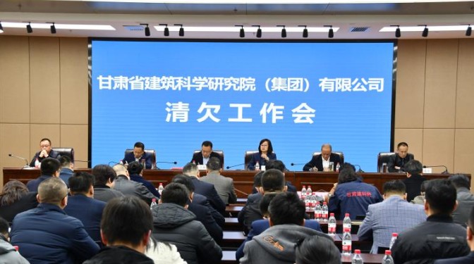 動真碰硬 沉下心思抓清欠——甘肅省建筑科學(xué)研究院（集團(tuán)）有限公司召開清欠工作專題會議