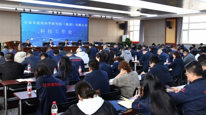 凝心聚力，強(qiáng)化科技創(chuàng)新賦能-- 甘肅建科院召開2024年度科技工作會議