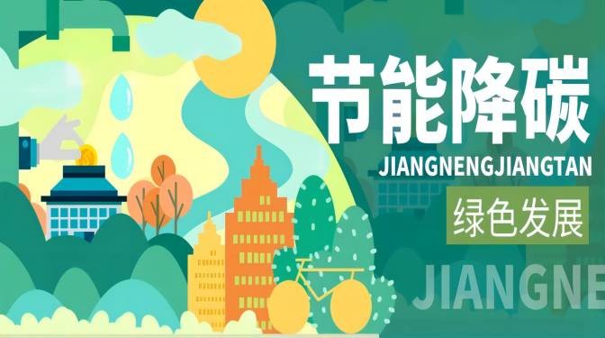 踐行綠色節(jié)能，落實(shí)“雙碳”行動(dòng)