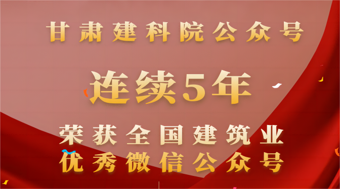 連續(xù)五年！甘肅建科院再次榮獲“全國建筑業(yè)優(yōu)秀微信公眾號”