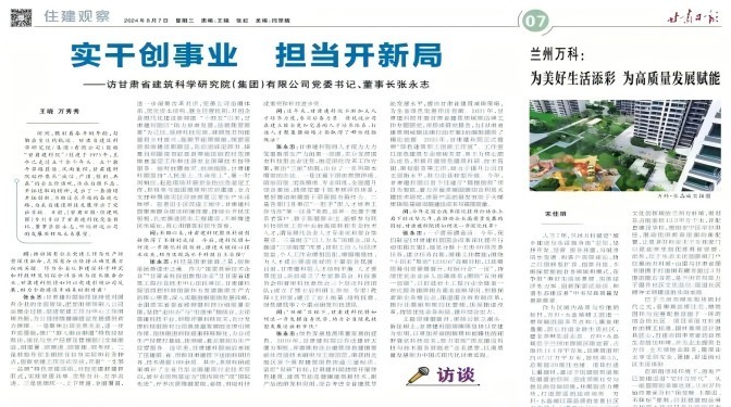 【媒體聚焦】實干創(chuàng)事業(yè) 擔(dān)當(dāng)開新局 ——訪甘肅省建筑科學(xué)研究院（集團）有限公司黨委書記、董事長張永志