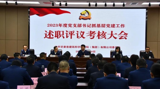 甘肅建科院黨委召開(kāi)2023年度黨支部書(shū)記抓基層黨建工作述職評(píng)議考核大會(huì)