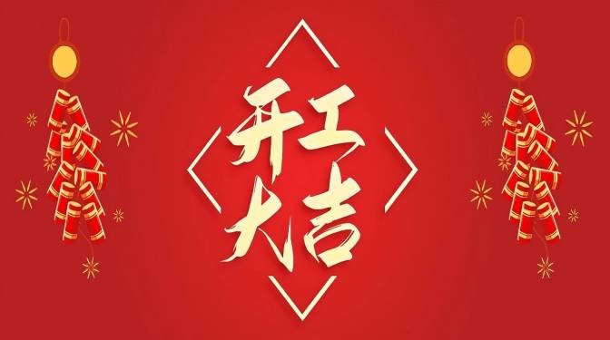 蛇年，開工大吉！