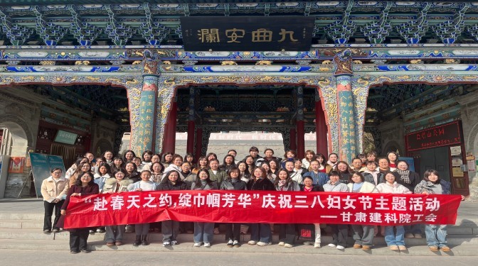 赴春天之約 綻巾幗芳華——甘肅建科院工會(huì)舉辦“三八”國際婦女節(jié)主題活動(dòng)