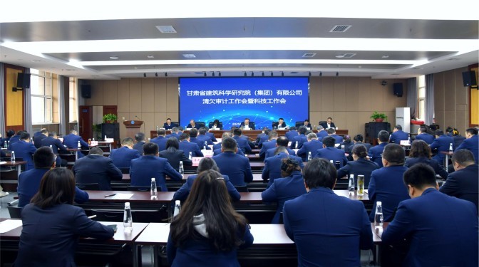 甘肅建科院召開清欠審計(jì)暨科技工作會(huì)