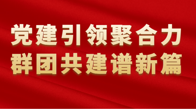 黨建引領聚合力 群團共建譜新篇——甘肅建科院榮獲多項群團榮譽
