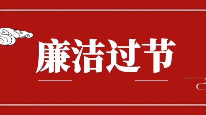 “五一”勞動節(jié)廉潔提醒：守好廉潔關(guān) 清風伴佳節(jié)
