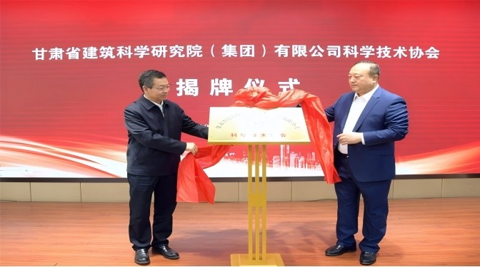 甘肅省建筑科學研究院（集團）有限公司科學技術(shù)協(xié)會成立——開啟科技創(chuàng)新賦能高質(zhì)量發(fā)展新征程
