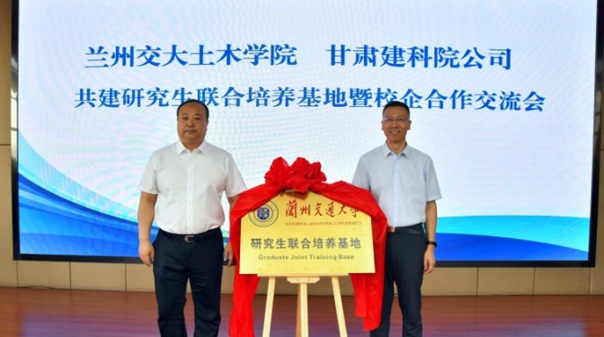 甘肅建科院與蘭州交通大學土木工程學院舉行研究生聯(lián)合培養(yǎng)基地揭牌儀式