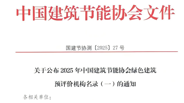 【質(zhì)量月活動(dòng)】拓展綠色服務(wù)新領(lǐng)域，筑牢高質(zhì)量發(fā)展根基—甘肅建科院獲評(píng)綠色建筑預(yù)評(píng)價(jià)機(jī)構(gòu)