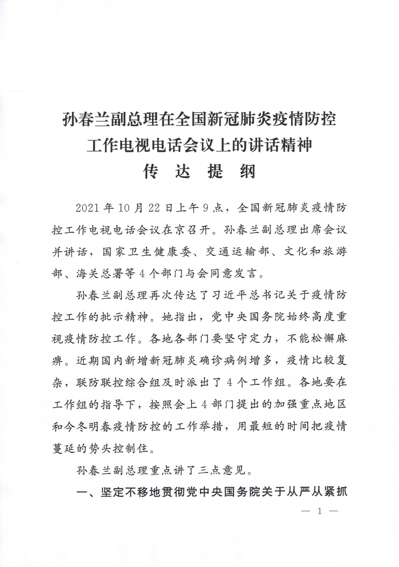 附件1、孫春蘭副總理在全國(guó)新冠肺炎疫情防控工作電視電話會(huì)議上的講話精神傳達(dá)提綱_00.jpg