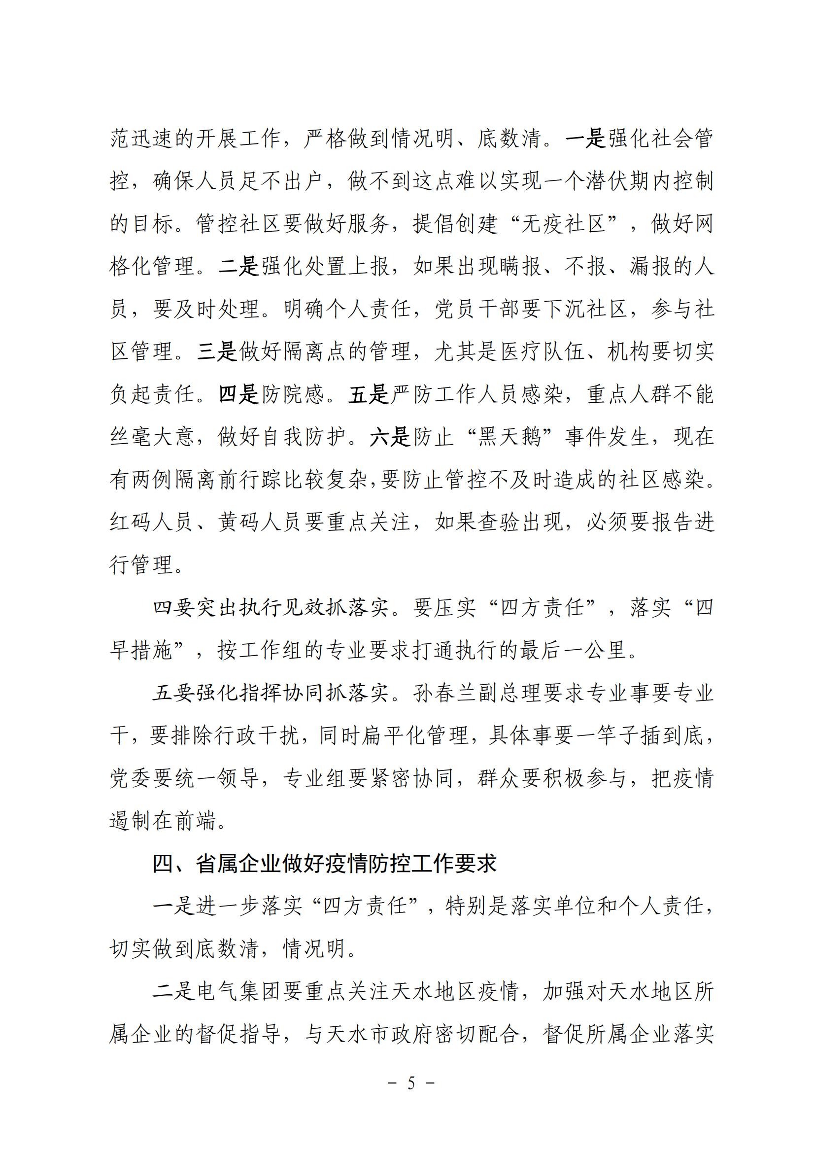 省政府國(guó)資委疫情防控調(diào)度會(huì)精神20211030_04.jpg