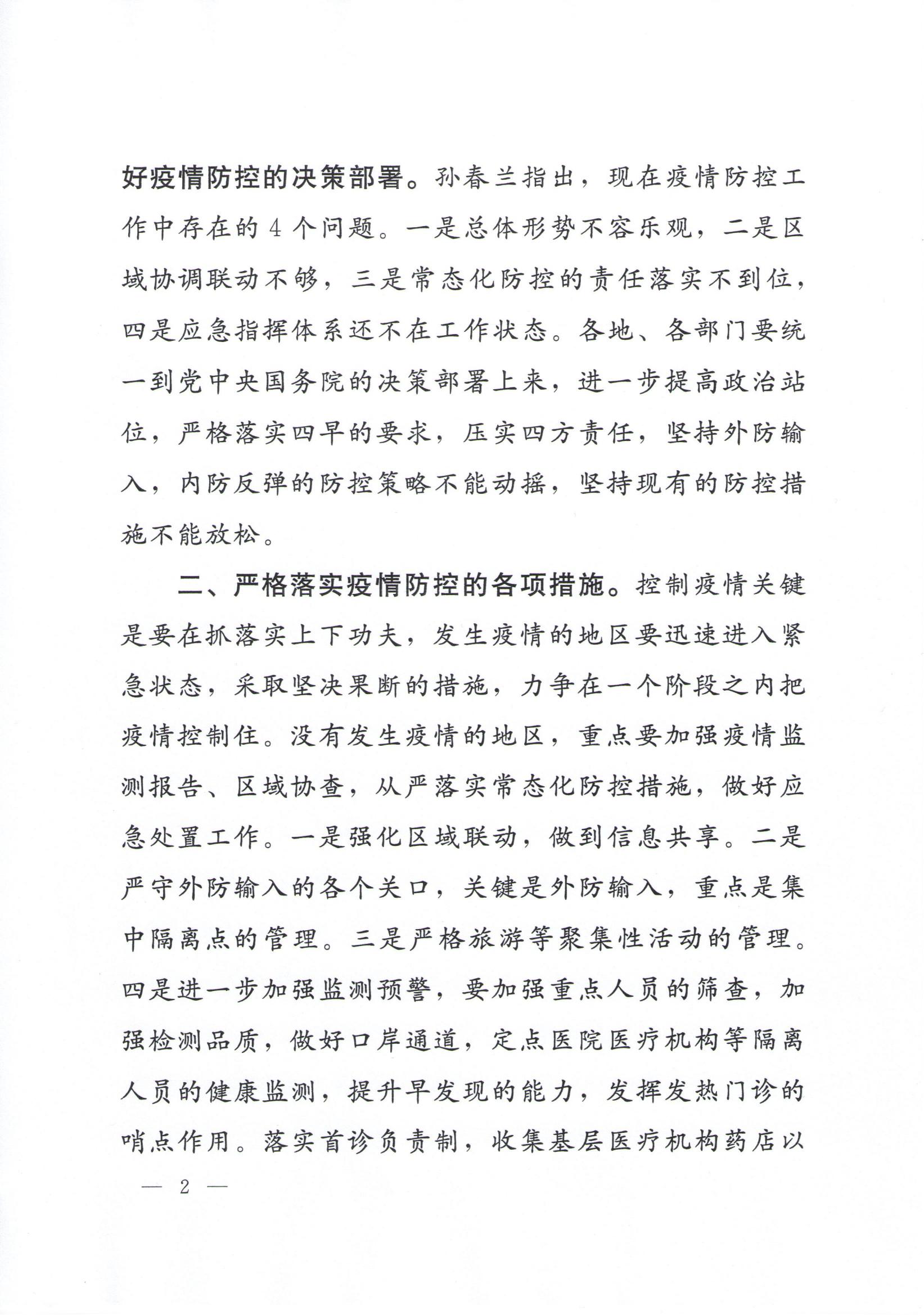 附件1、孫春蘭副總理在全國(guó)新冠肺炎疫情防控工作電視電話會(huì)議上的講話精神傳達(dá)提綱_01.jpg