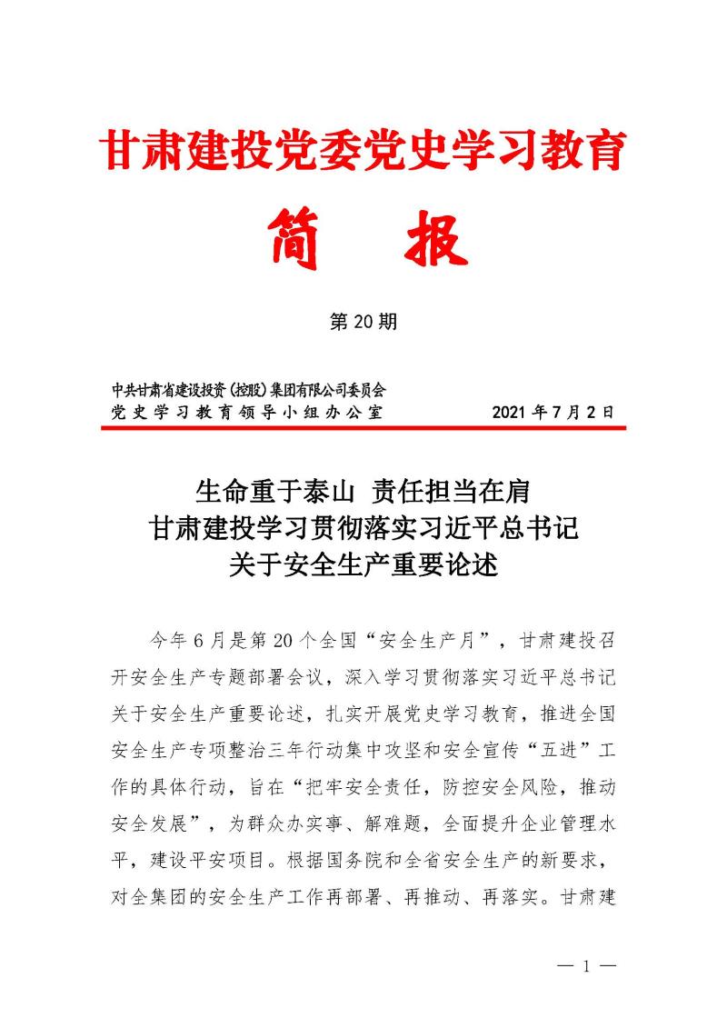 甘肅建投黨委黨史學(xué)習(xí)教育簡(jiǎn)報(bào)第20期-安全重于泰山_頁(yè)面_1.jpg