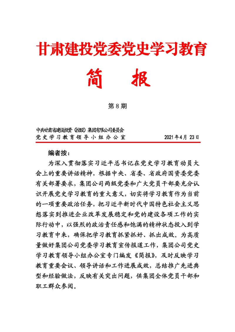 甘肅建投黨委黨史學(xué)習(xí)教育簡報(bào)第8期_頁面_01.jpg