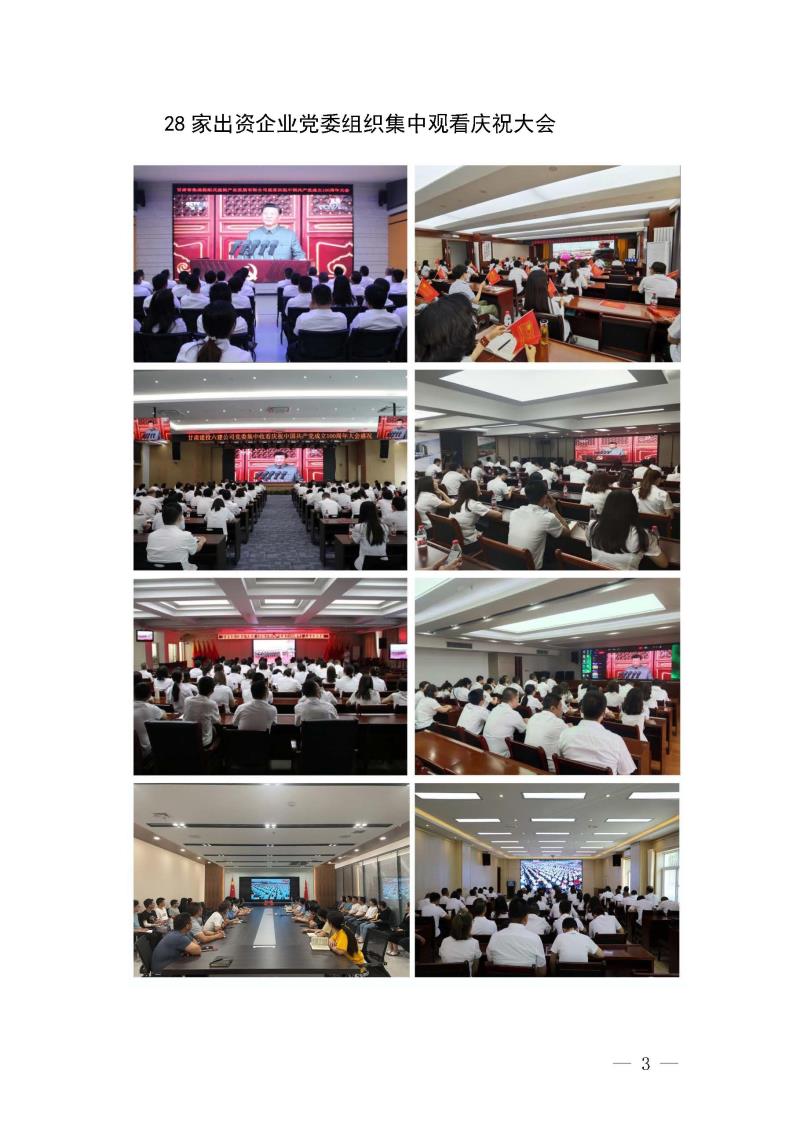 甘肅建投黨委黨史學(xué)習(xí)教育簡報(bào)第19期-甘肅建投組織觀看建黨100年大會(huì)盛況_頁面_3.jpg