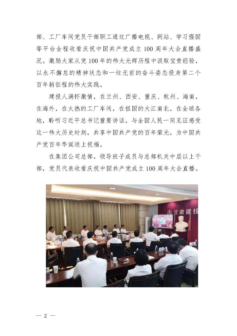 甘肅建投黨委黨史學(xué)習(xí)教育簡報(bào)第19期-甘肅建投組織觀看建黨100年大會(huì)盛況_頁面_2.jpg