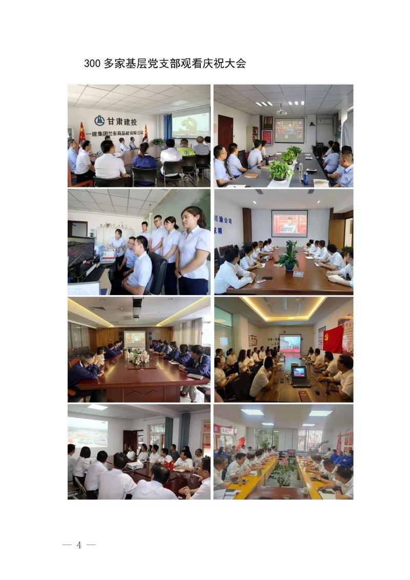 甘肅建投黨委黨史學(xué)習(xí)教育簡報(bào)第19期-甘肅建投組織觀看建黨100年大會(huì)盛況_頁面_4.jpg