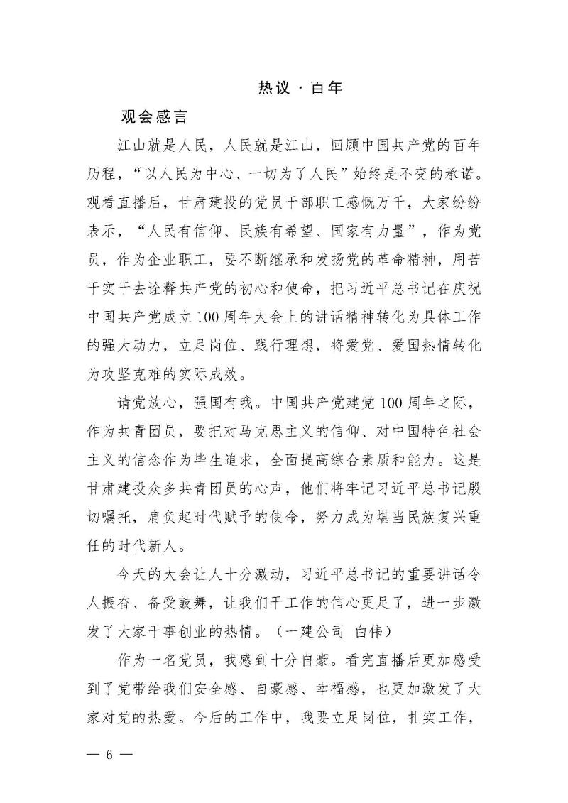 甘肅建投黨委黨史學(xué)習(xí)教育簡報(bào)第19期-甘肅建投組織觀看建黨100年大會(huì)盛況_頁面_6.jpg