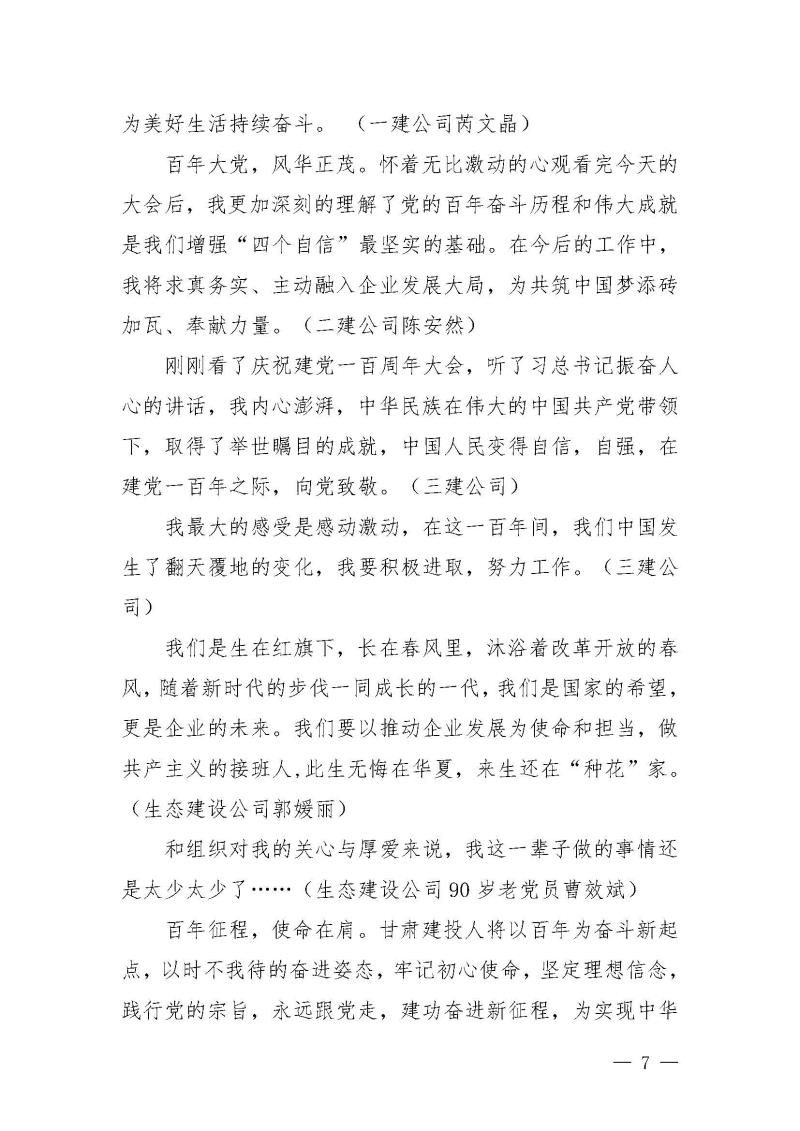 甘肅建投黨委黨史學(xué)習(xí)教育簡報(bào)第19期-甘肅建投組織觀看建黨100年大會(huì)盛況_頁面_7.jpg