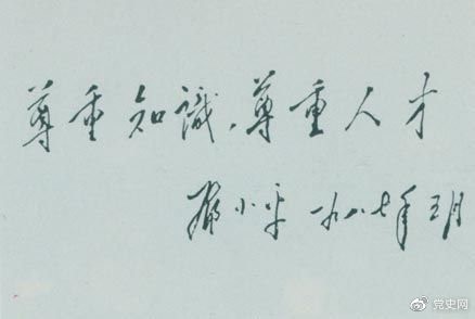 鄧小平1987年5月的題詞：尊重知識，尊重人才。