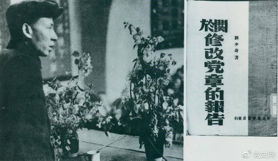 1945年5月14日，劉少奇在中國(guó)共產(chǎn)黨第七次全國(guó)代表大會(huì)上作《關(guān)于修改黨章的報(bào)告》。