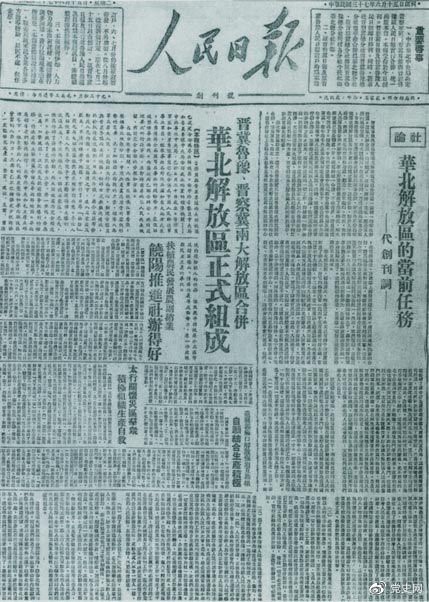 　　1948年6月15日，晉冀魯豫解放區(qū)《人民日報(bào)》與《晉察冀日報(bào)》合并后出版的《人民日報(bào)》創(chuàng)刊號。
