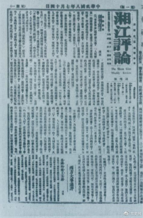 1919年7月14日出版的《湘江評論》創(chuàng)刊號。
