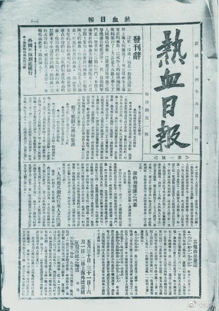 　　1925年6月4日，為加強(qiáng)五卅運(yùn)動中的反帝宣傳，中共中央創(chuàng)辦《熱血日報(bào)》，由瞿秋白任主編。